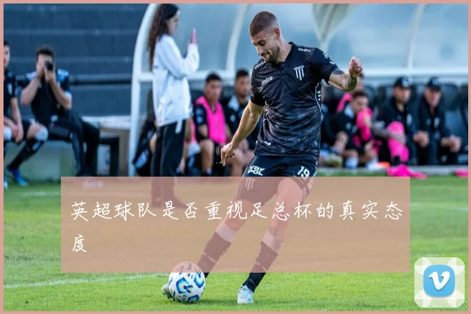 英超球队是否重视足总杯的真实态度