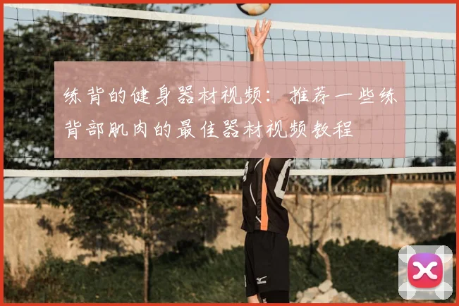 练背的健身器材视频：推荐一些练背部肌肉的最佳器材视频教程