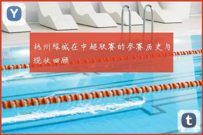 杭州绿城在中超联赛的参赛历史与现状回顾