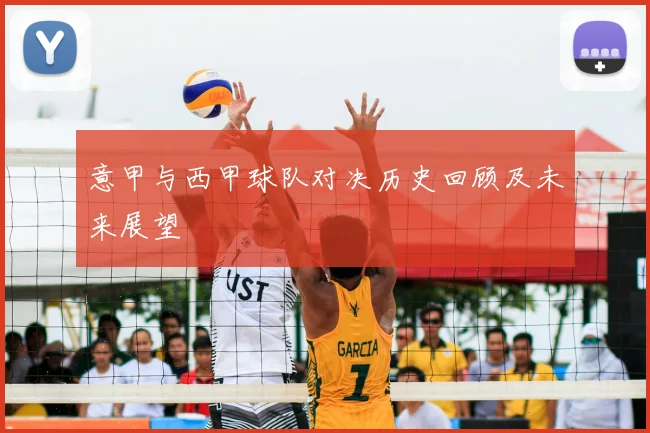 意甲与西甲球队对决历史回顾及未来展望