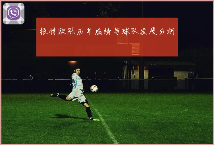 根特欧冠历年成绩与球队发展分析