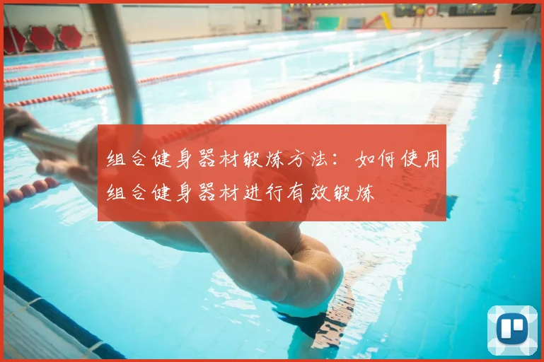 组合健身器材锻炼方法：如何使用组合健身器材进行有效锻炼