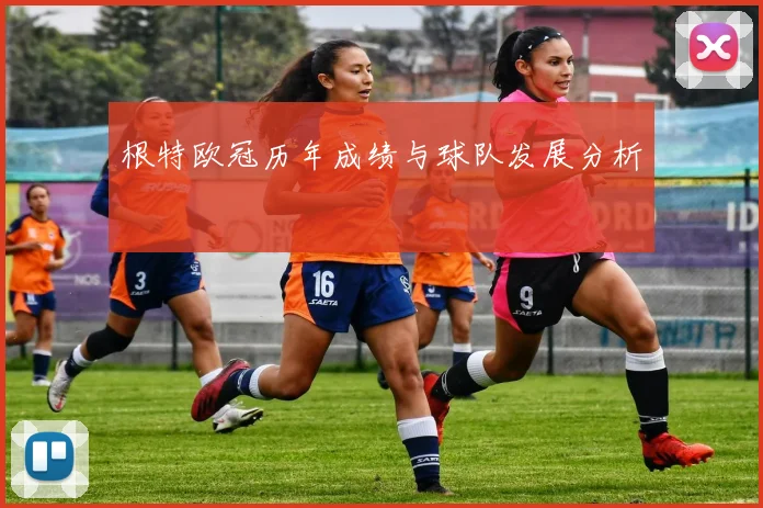 根特欧冠历年成绩与球队发展分析